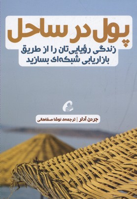 پول در ساحل : زندگی رویایی‌تان را از طریق بازاریابی شبکه‌ای بسازید